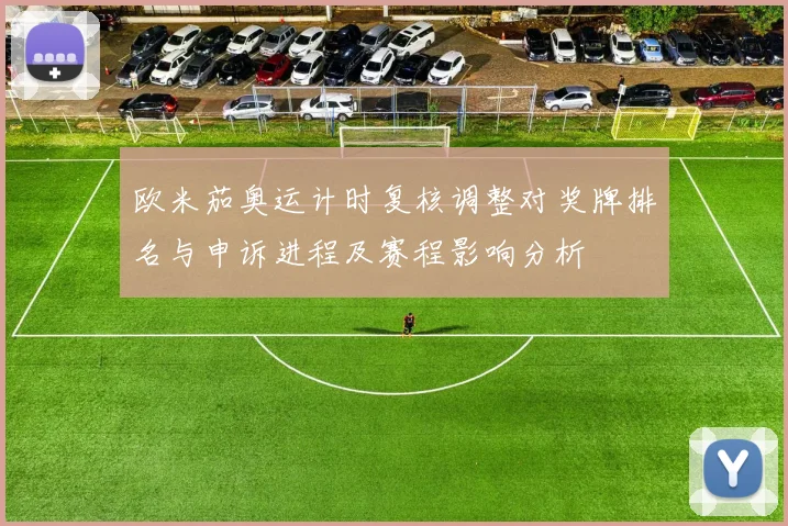 欧米茄奥运计时复核调整对奖牌排名与申诉进程及赛程影响分析