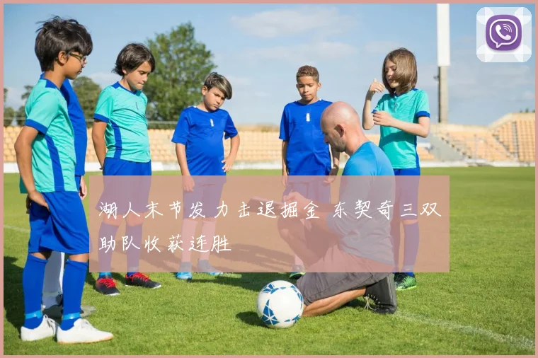 湖人末节发力击退掘金 东契奇三双助队收获连胜