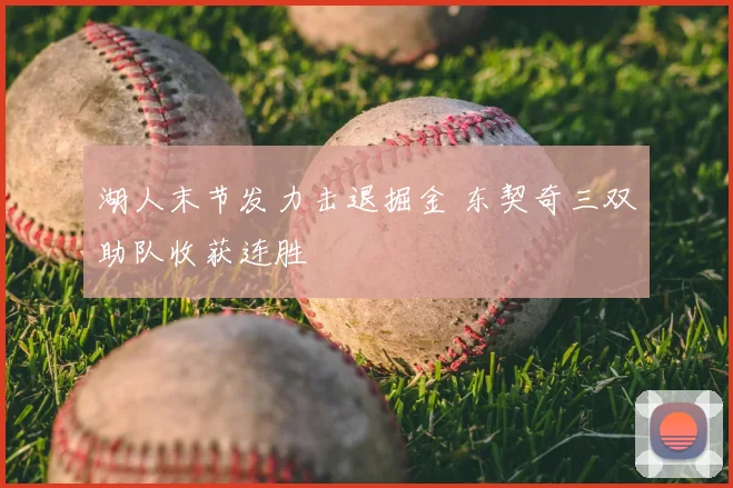 湖人末节发力击退掘金 东契奇三双助队收获连胜