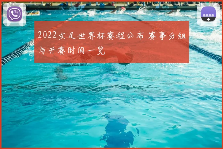 2022女足世界杯赛程公布 赛事分组与开赛时间一览