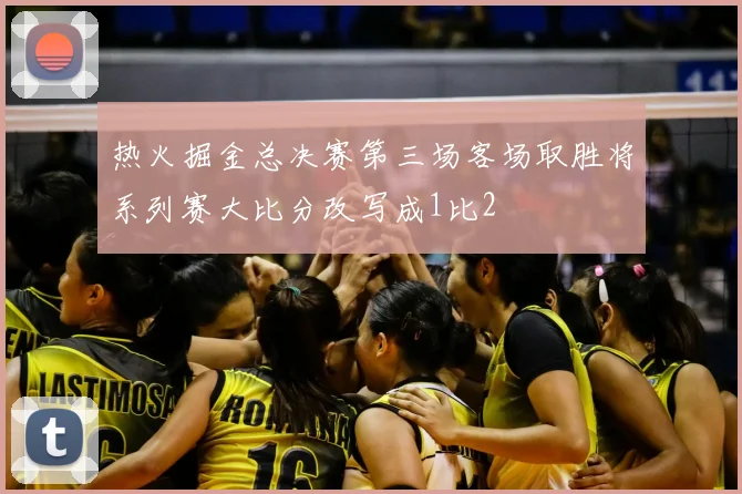 热火掘金总决赛第三场客场取胜将系列赛大比分改写成1比2