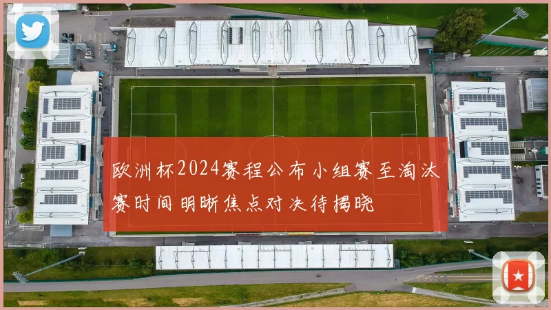 欧洲杯2024赛程公布小组赛至淘汰赛时间明晰焦点对决待揭晓