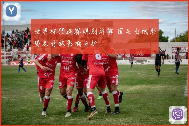 世界杯预选赛规则详解 国足出线形势及晋级影响分析