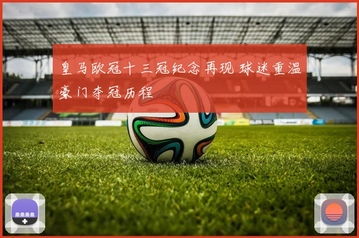皇马欧冠十三冠纪念再现 球迷重温豪门夺冠历程