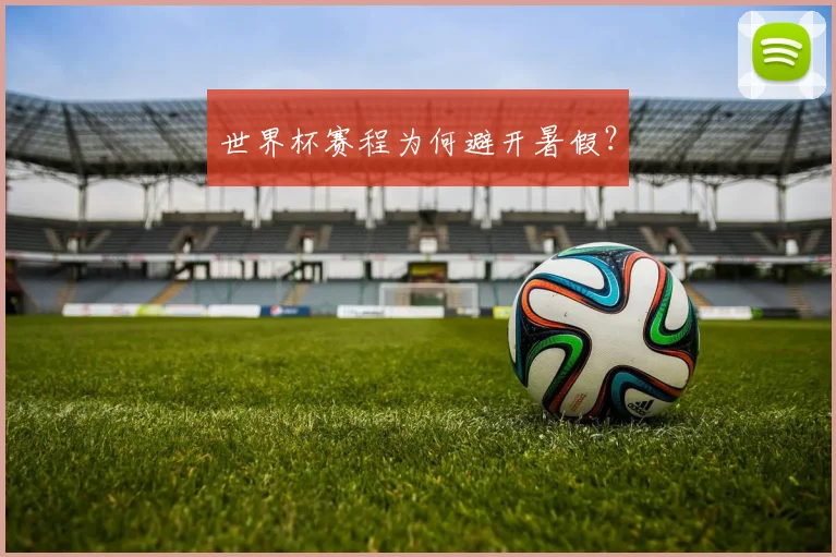世界杯赛程为何避开暑假？