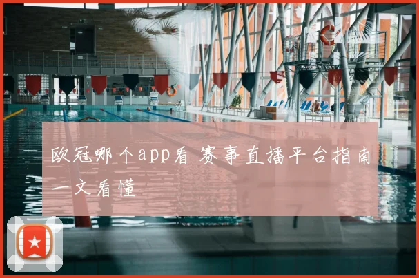 欧冠哪个app看 赛事直播平台指南一文看懂
