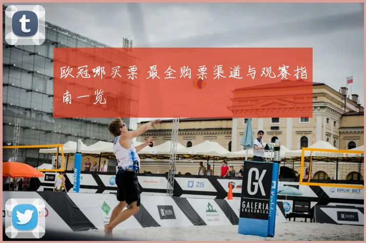 欧冠哪买票 最全购票渠道与观赛指南一览