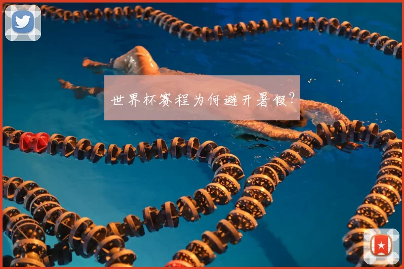 世界杯赛程为何避开暑假?